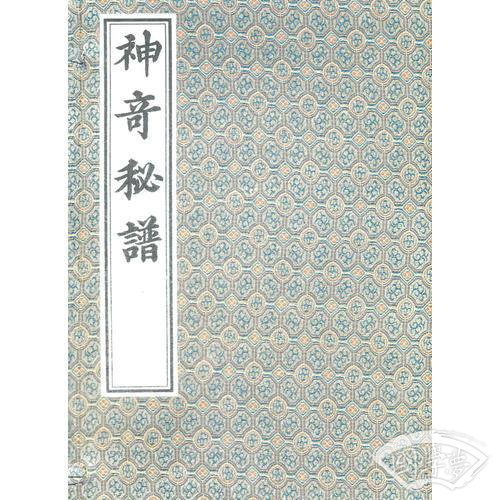 神奇秘谱