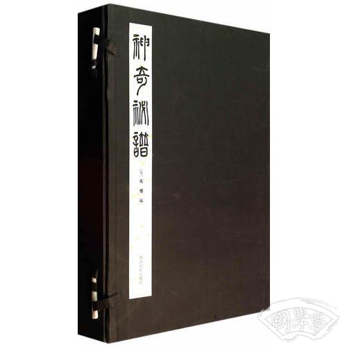 神奇秘谱（一函三册）