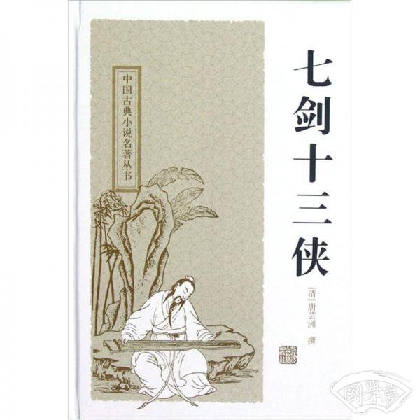 七剑十三侠