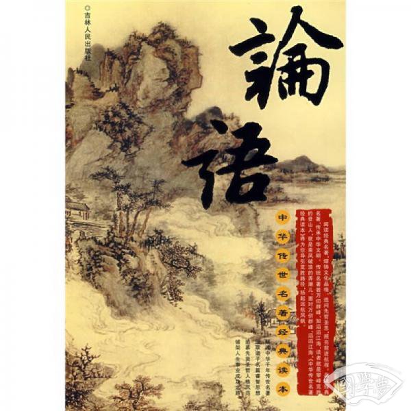 中华传世名 著经典读本:论语 中华传世名 著经典读本:论语