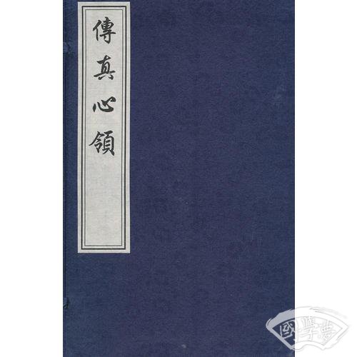 传真心领（线装影印版 一函两册)