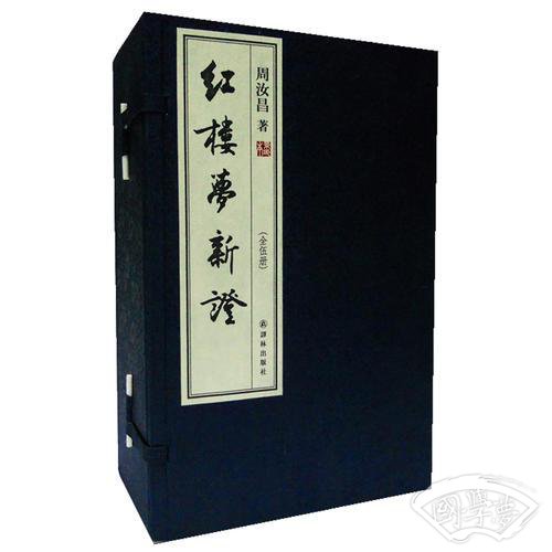 红楼梦新证（宣纸影印本全5册：限量出售，此书获得了毛主席高度评价）