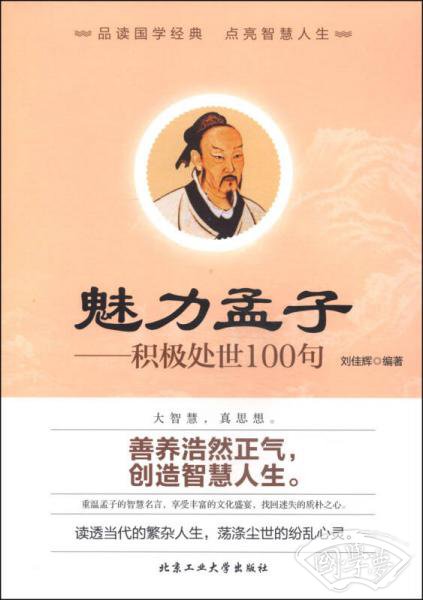 魅力孟子：积极处世100句