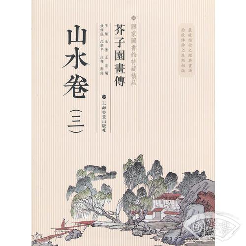 芥子园画传