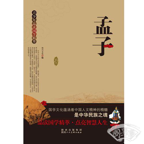青少年品读国学精粹--孟子