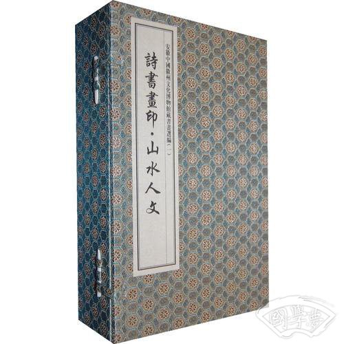 诗书画印.山水人文