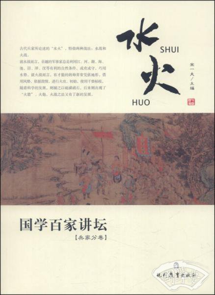 国学百家讲坛：水火（兵家分卷）