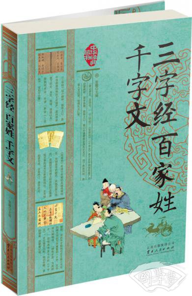 三字经·百家姓·千字文