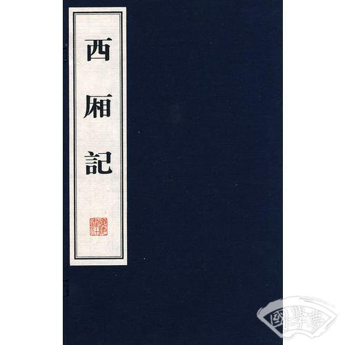 西厢记（文华丛书）