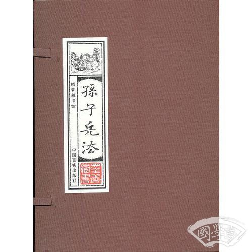 线装藏书馆-孙子兵法 （文白对照，简体竖排，16开.全四卷）