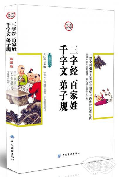 国学今读：三字经·百家姓·千字文·弟子规（插图版）