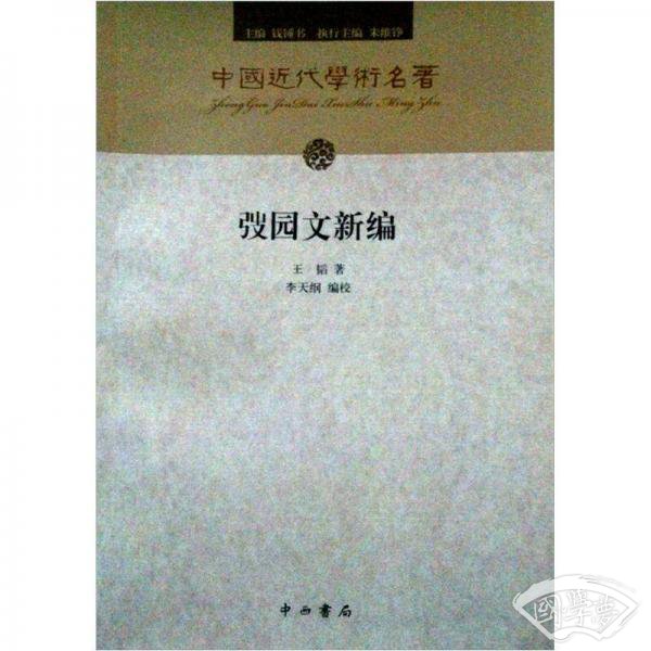 弢园文新编