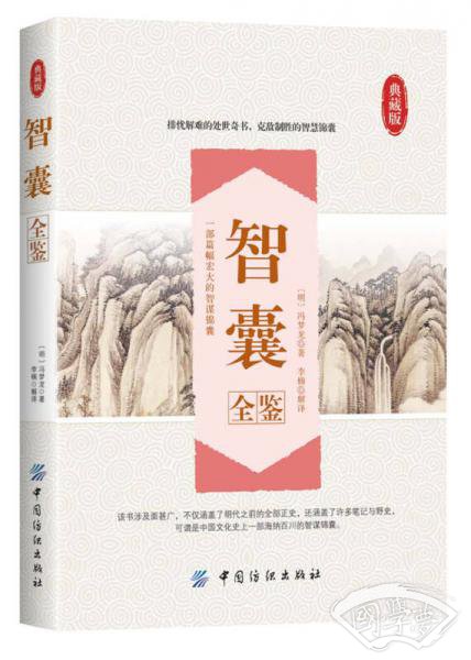 智囊全鉴