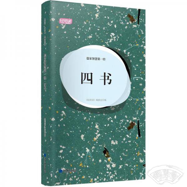 轻阅读：儒家智慧第一经·四书