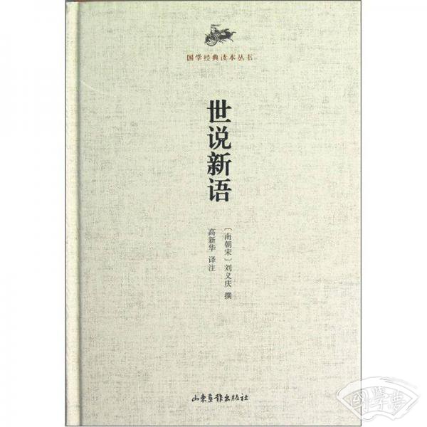 国学经典读本丛书：世说新语