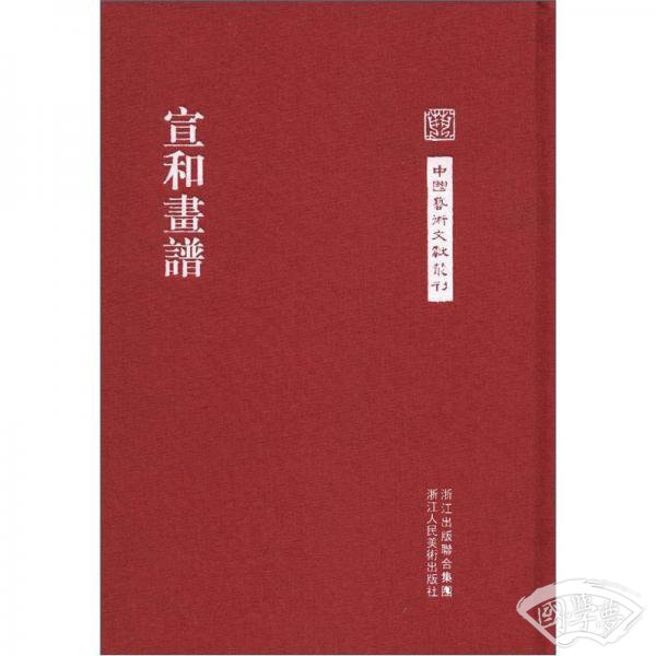 宣和画谱