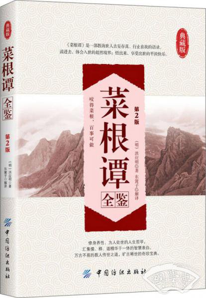 菜根谭全鉴(第2版)(典藏版) 菜根谭全鉴(第2版)(典藏版)