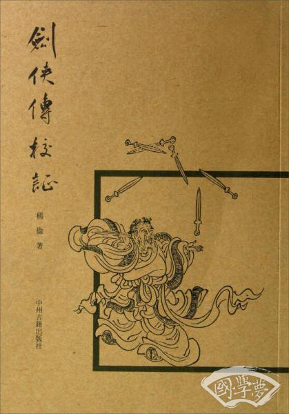 剑侠传校证