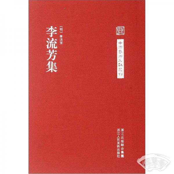 李流芳集
