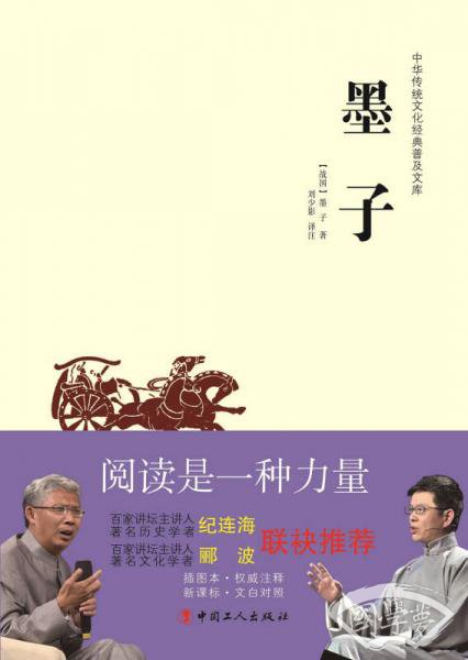 中华传统文化经典普及文库:墨子 中华传统文化经典普及文库:墨子