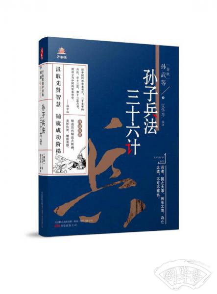 万卷楼国学经典(升级版):孙子兵法·三十六计 万卷楼国学经典(升级版):孙子兵法·三十六计