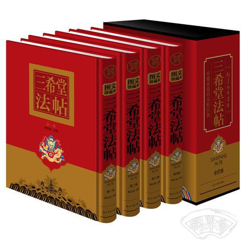 三希堂法帖