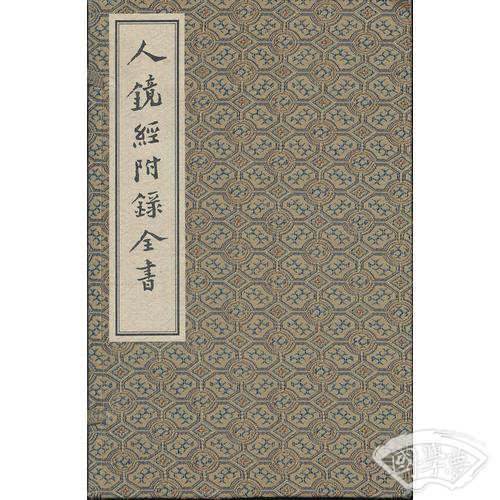 人镜经附录全书
