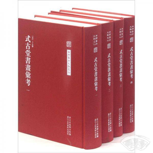 中国艺术文献丛刊：式古堂书画考会