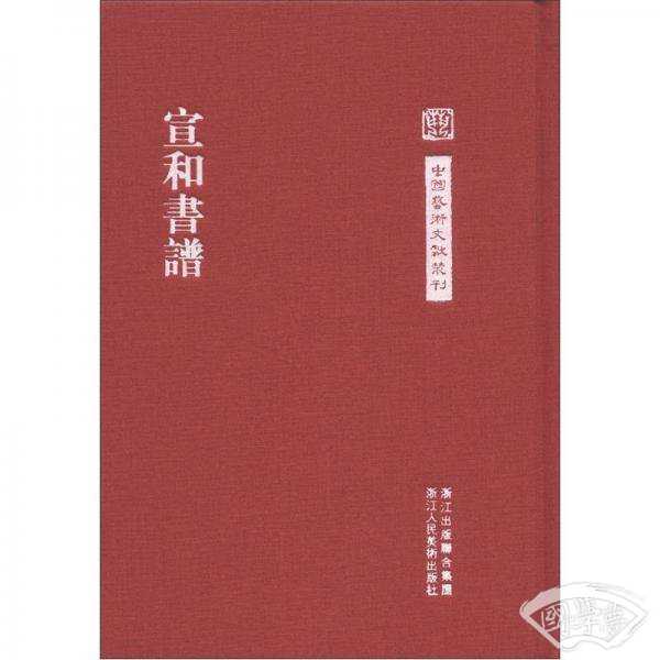 宣和书谱