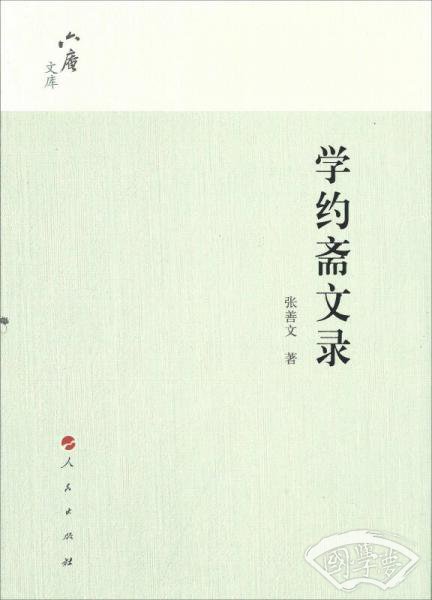 学约斋文录（六庵文库）