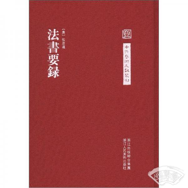 法书要录