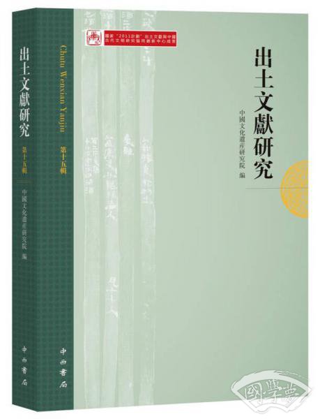 出土文献研究（第十五辑）