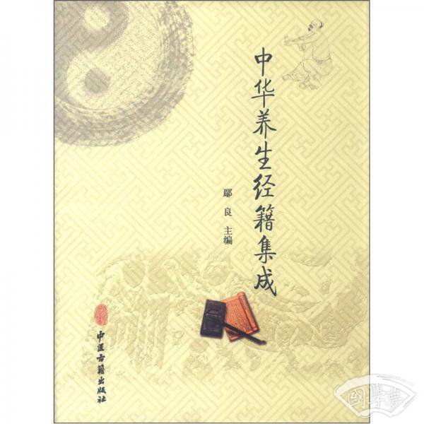 中华养生经籍集成