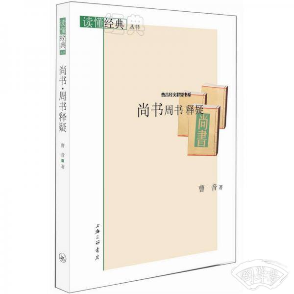 曹音经文释疑书系·读懂经典丛书：尚书周书释疑