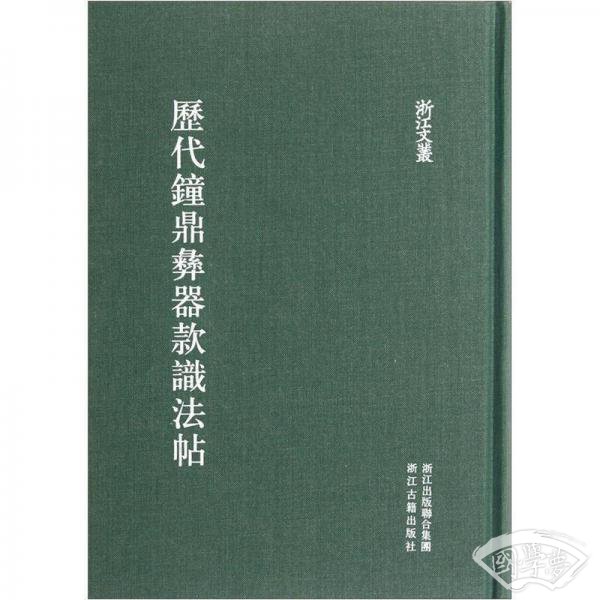 历代钟鼎彝器款识法帖