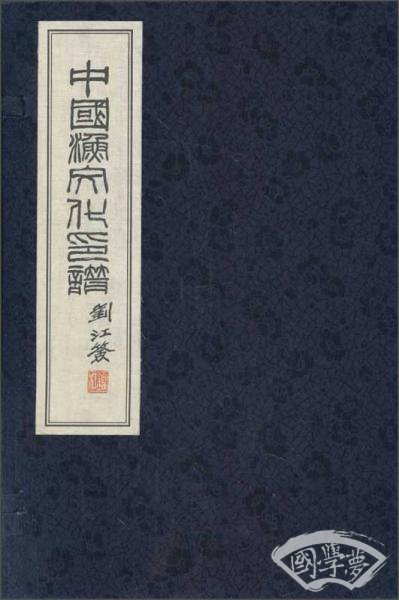 中国渔文化印谱