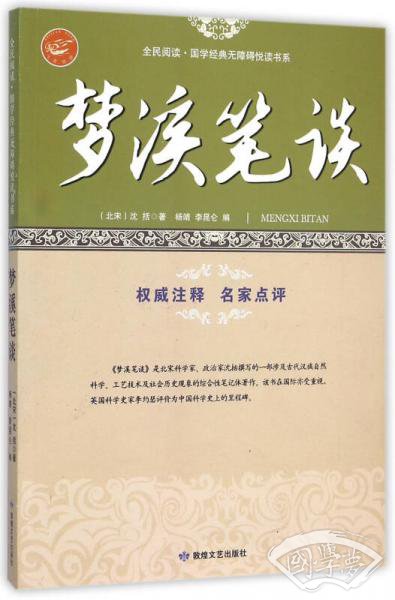 梦溪笔谈/全民阅读国学经典无障碍悦读书系