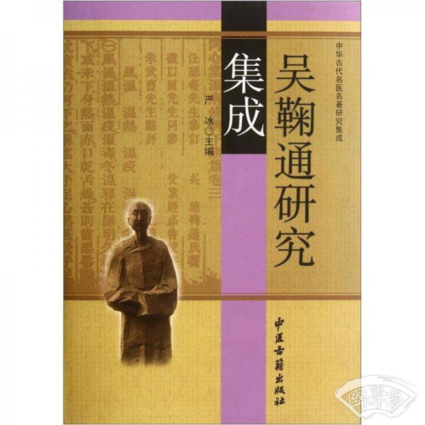 中华古代名医名 著研究集成：吴鞠通研究集成