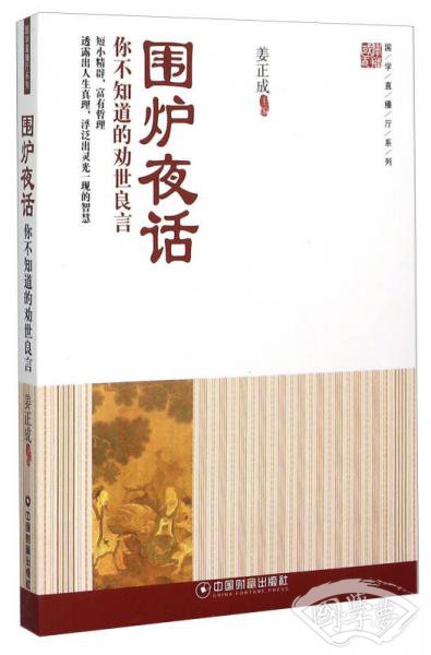 围炉夜话 你不知道的劝世良言