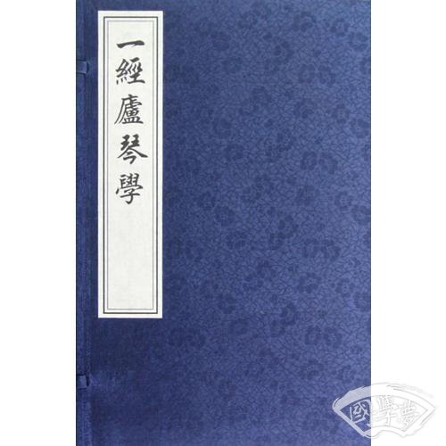 一经庐琴学（线装影印版 一函两册)