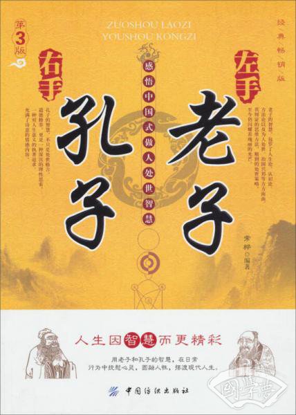 左手老子·右手孔子：感悟中国式做人处世智慧（第3版）