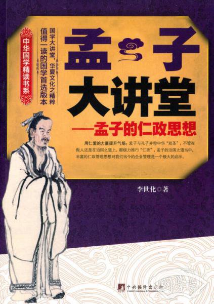 中华国学精读书系·孟子大讲堂：孟子的仁政思想