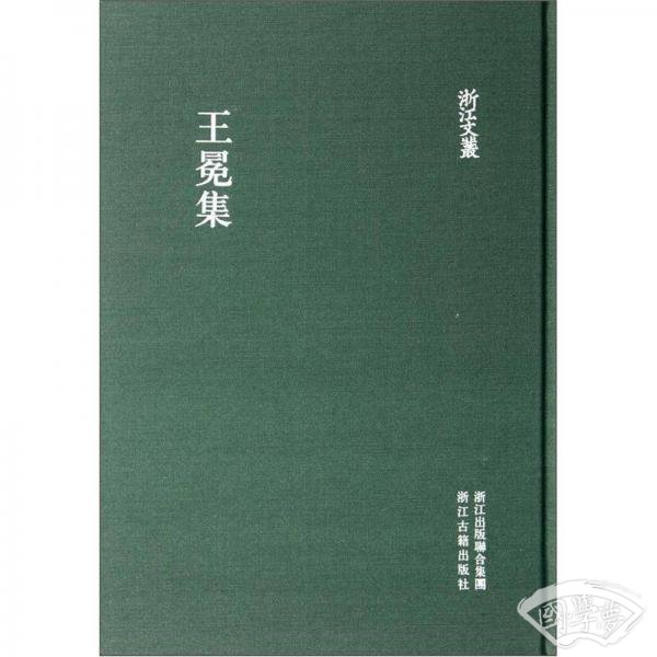 王冕集