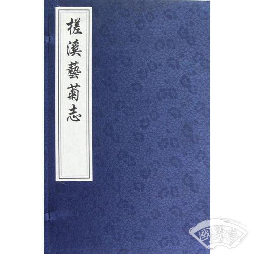 槎溪艺菊志（线装影印版 一函四册)