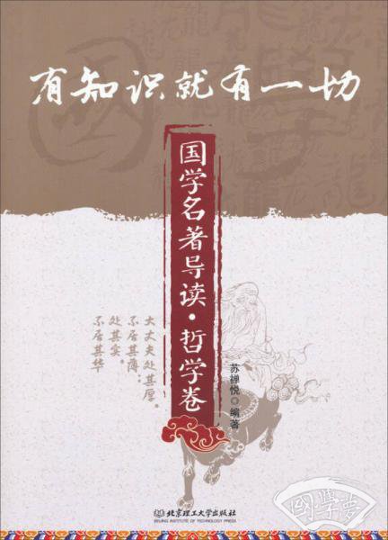 有知识就有一切：国学名 著导读·哲学卷