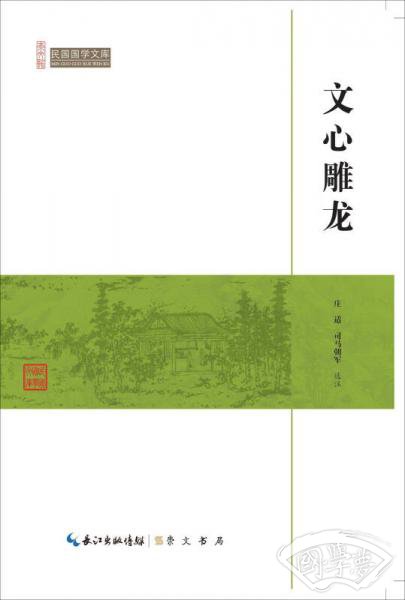 文心雕龙/民国国学文库