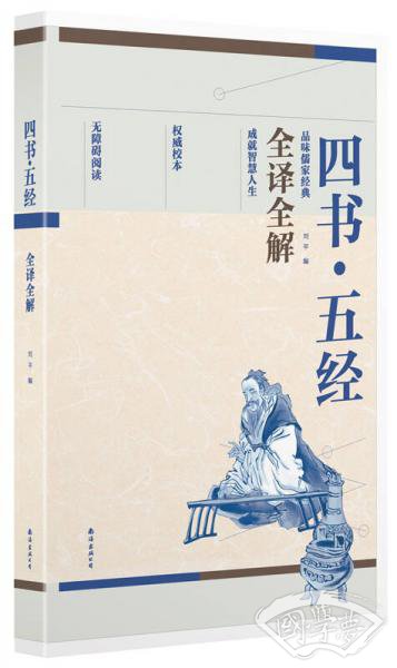 四书·五经全译全解