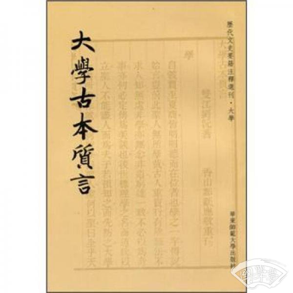 大学古本质言