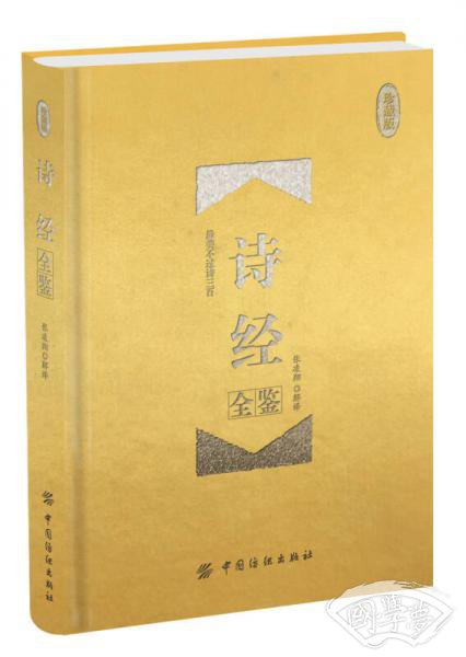 诗经全鉴 珍藏版（精装）