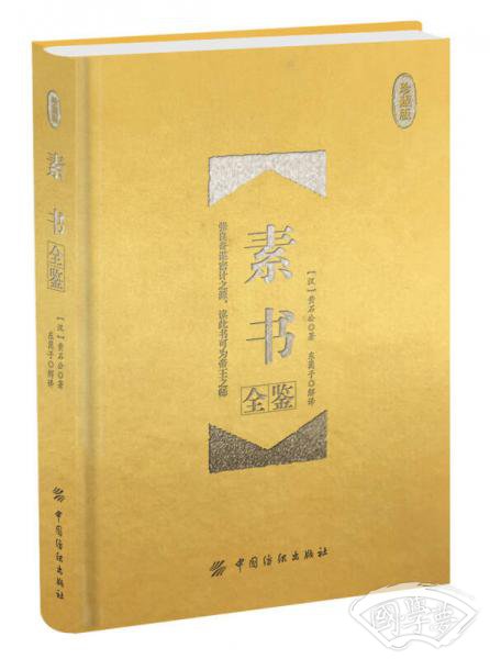 素书全鉴 珍藏版（精装）